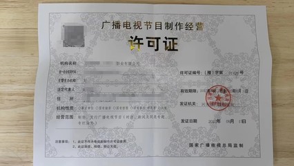 廣播電視節(jié)目制作經(jīng)營許可證辦理全攻略 流程與周期詳解