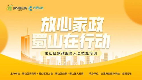 放心家政 蜀山在行動 家政服務人員技能培訓即將開啟——聚焦保健服務，全面提升專業素養
